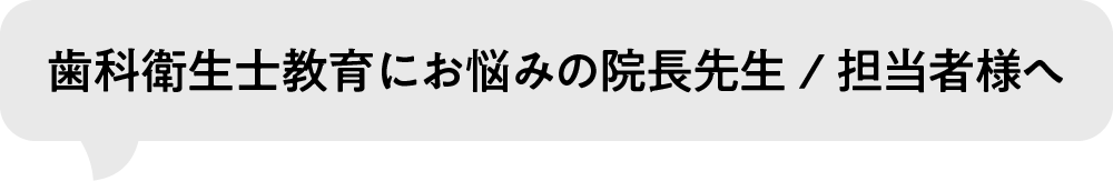 歯科医院の院長先生やマネージャーの方へ