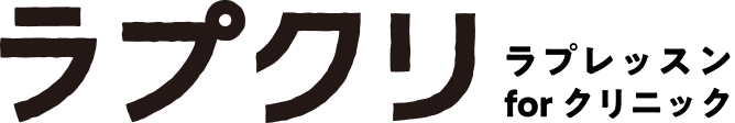 ラプレッスン for クリニック