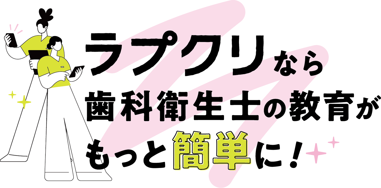 ラプクリなら歯科衛生士の教育がもっと簡単に！